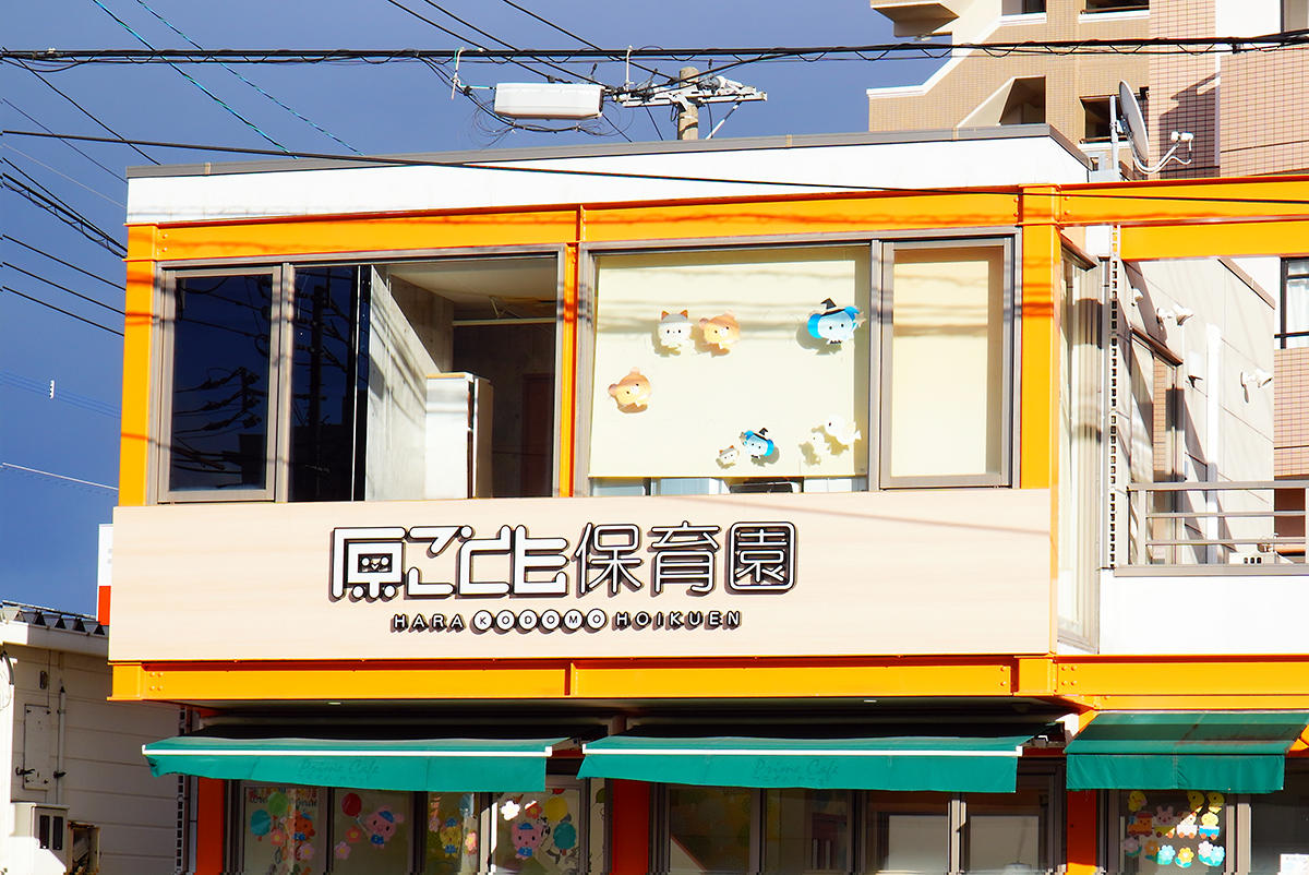 原こども保育園