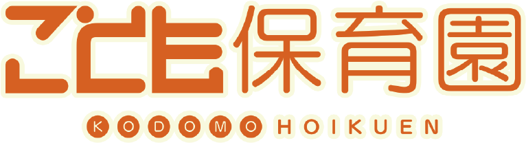 こども保育園